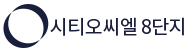 시티오씨엘 8단지